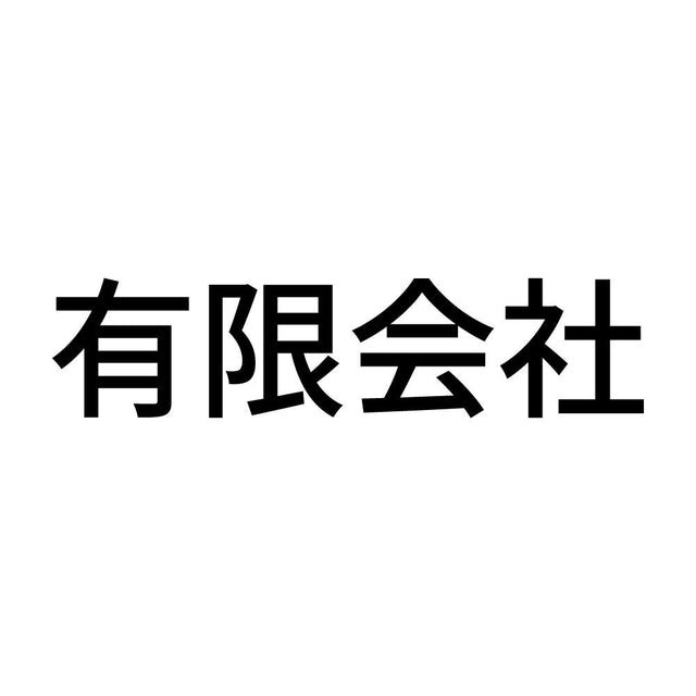 有限会社