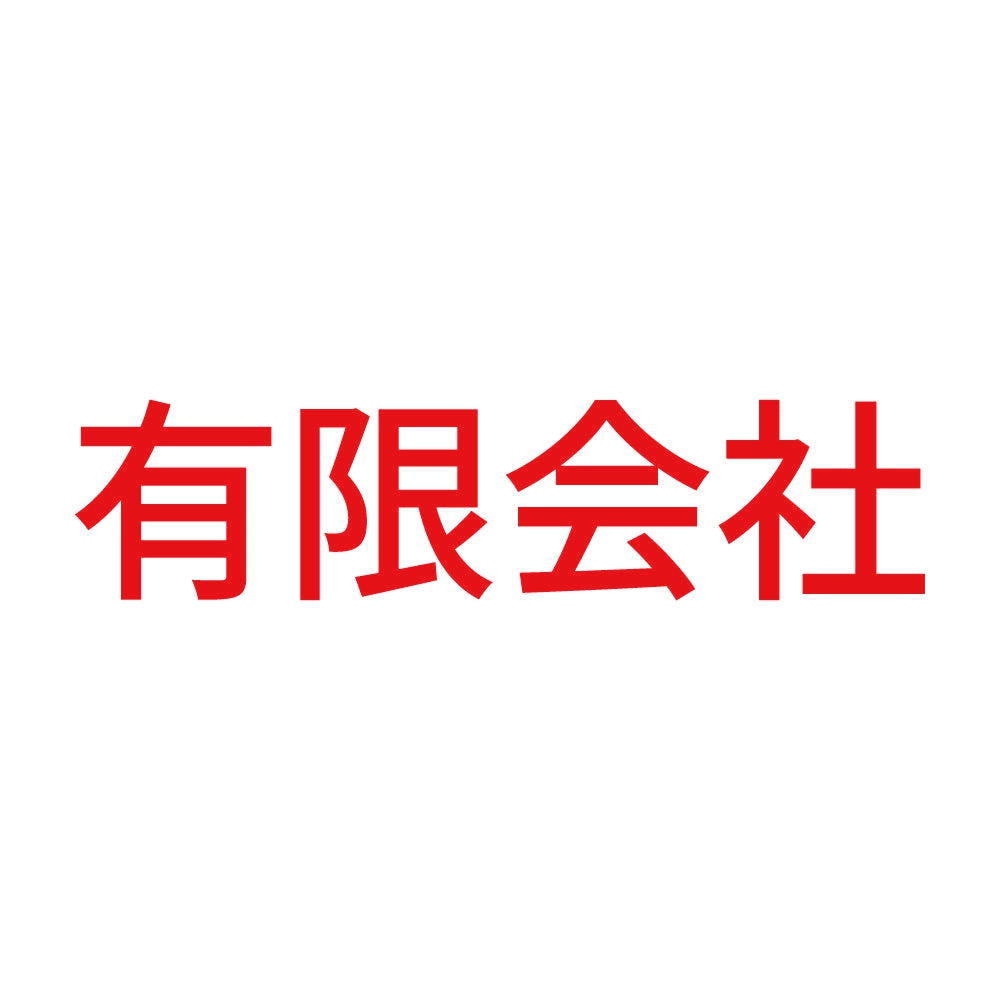 有限会社 8