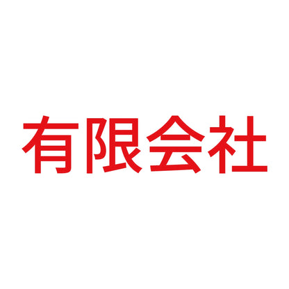 有限会社 8