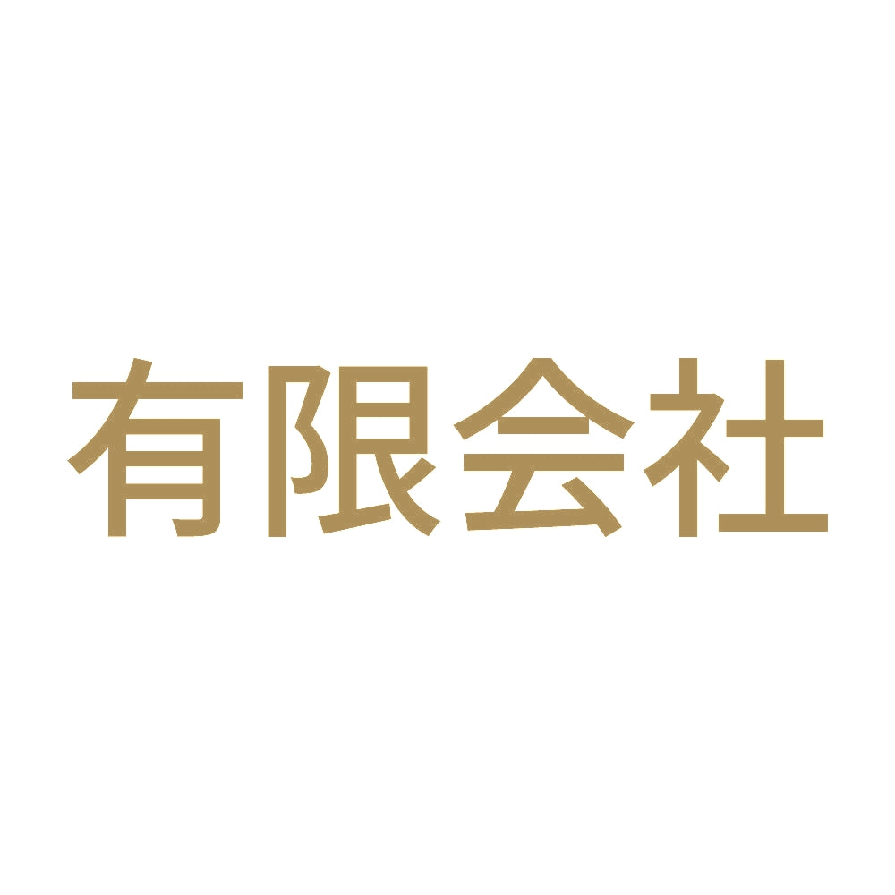 有限会社 9