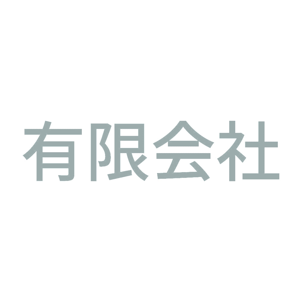 有限会社 10