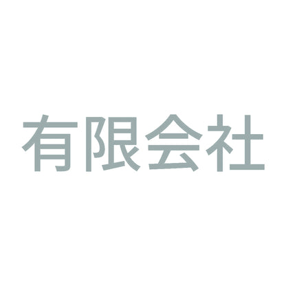 有限会社 10