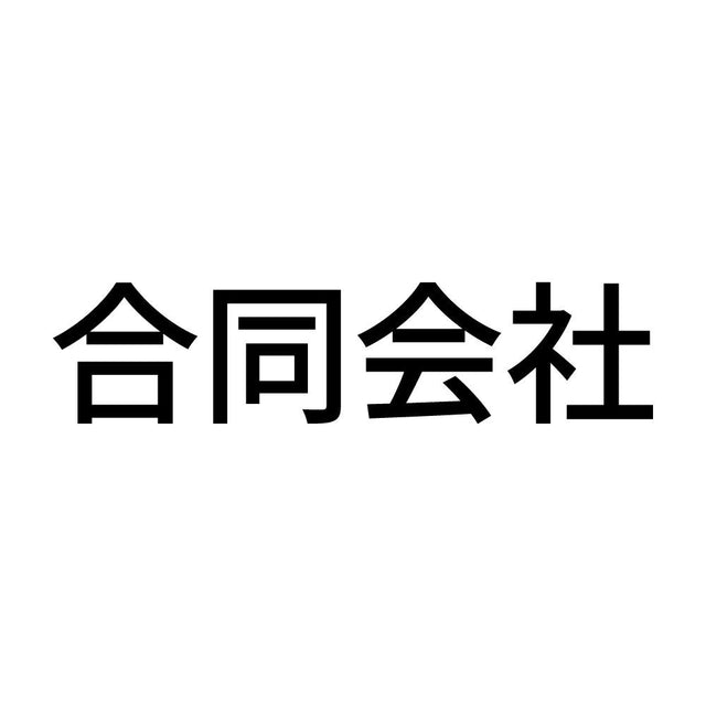 合同会社