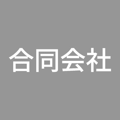 合同会社 7