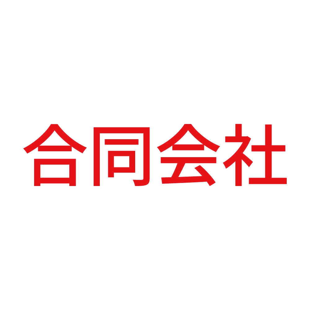 合同会社 8