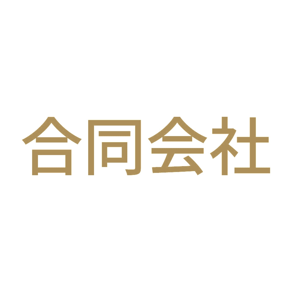 合同会社 9