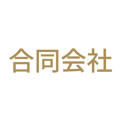 合同会社 9