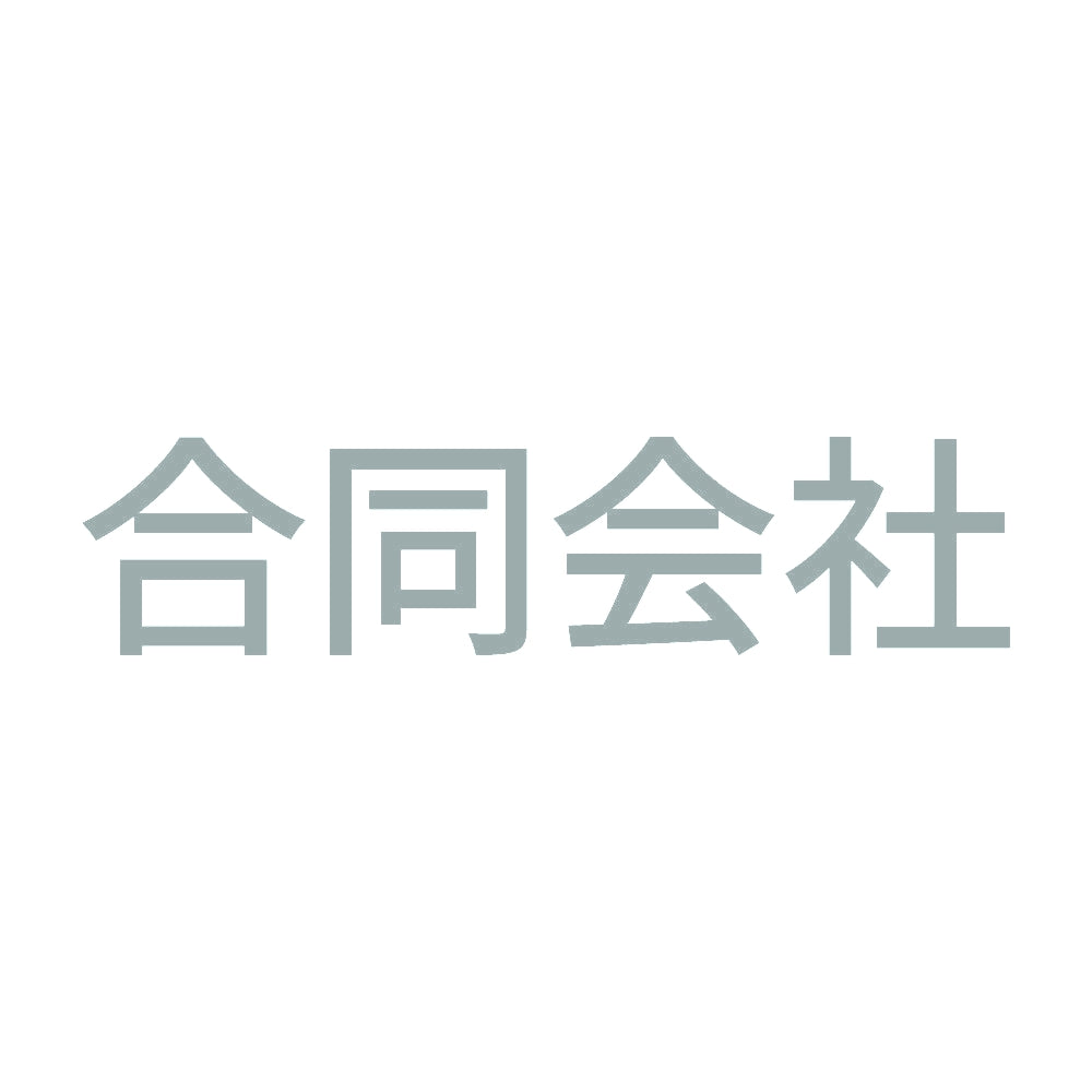 合同会社 10