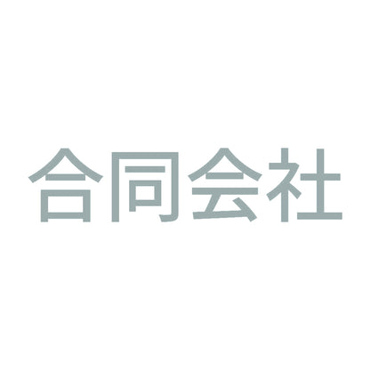 合同会社 10