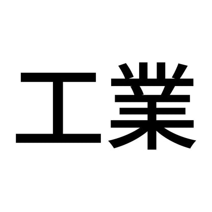 工業