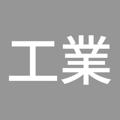 工業 7