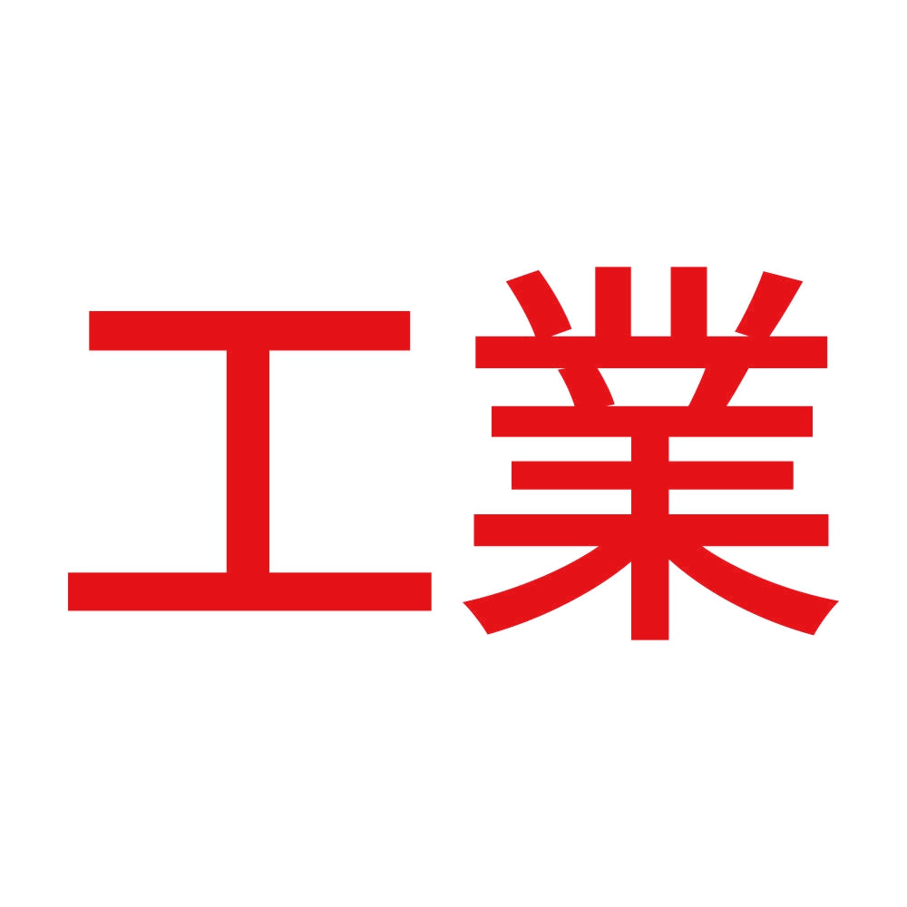 工業 8