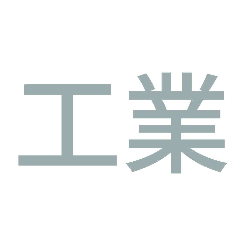 工業 10