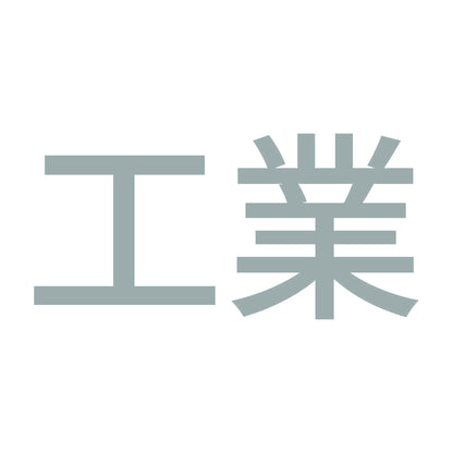 工業 10