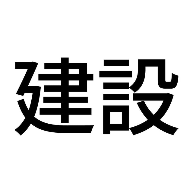 建設