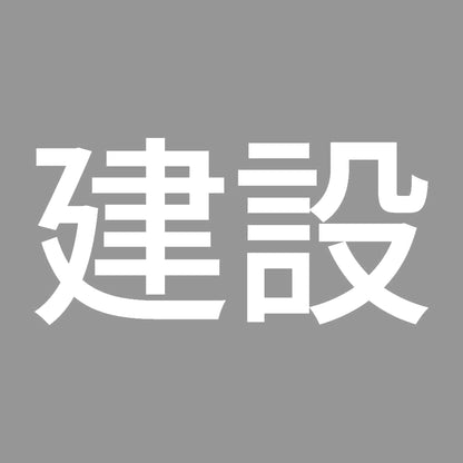 建設 7