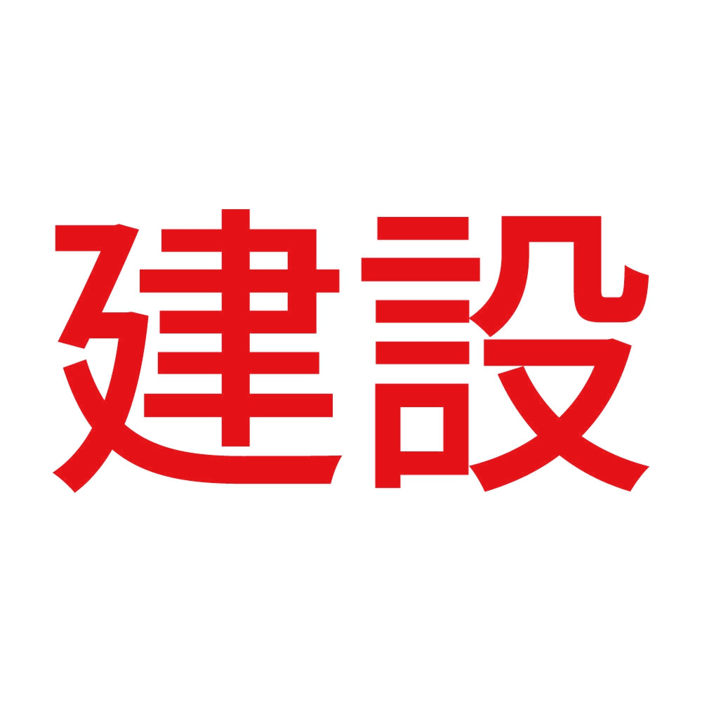 建設 8