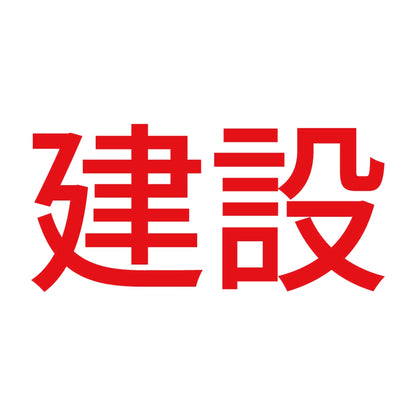 建設 8