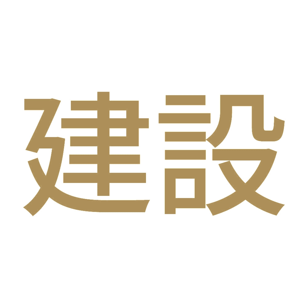 建設 9