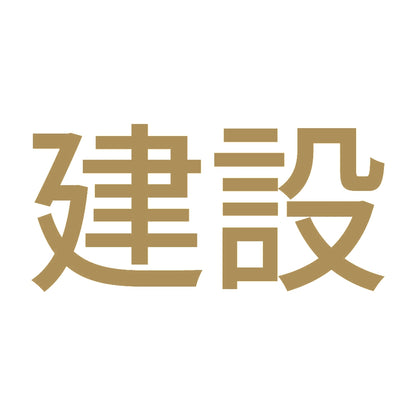 建設 9