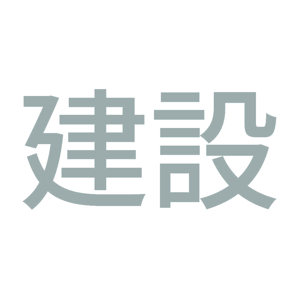 建設 10