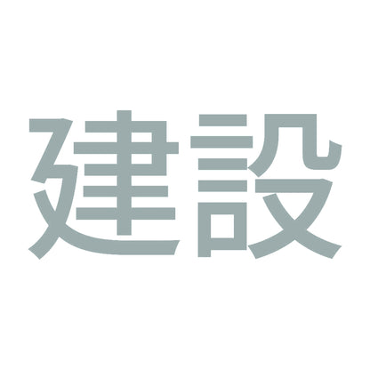 建設 10