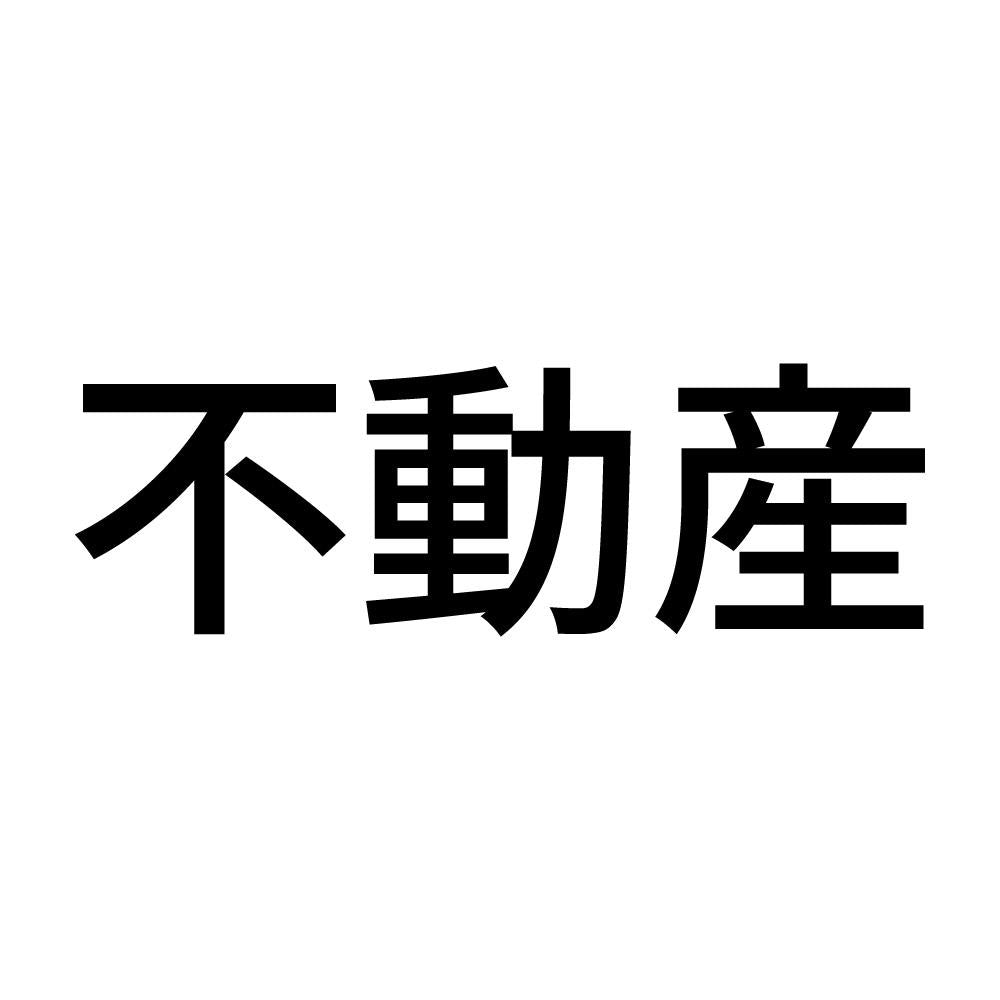 不動産