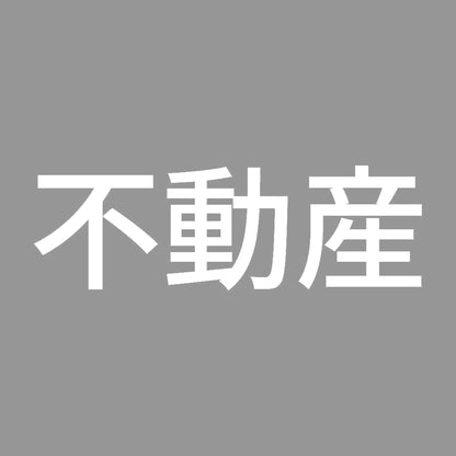 不動産 7
