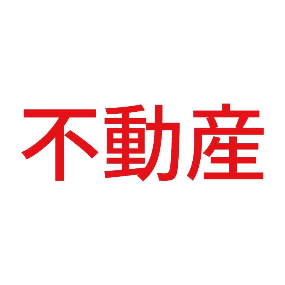 不動産 8