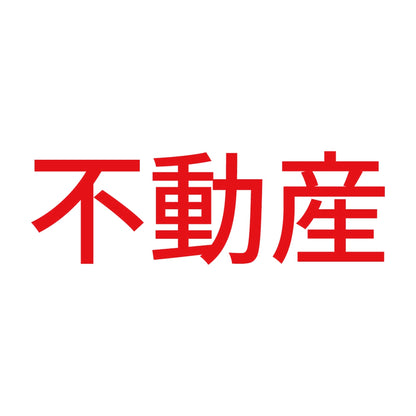 不動産 8