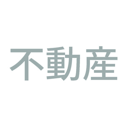 不動産 10