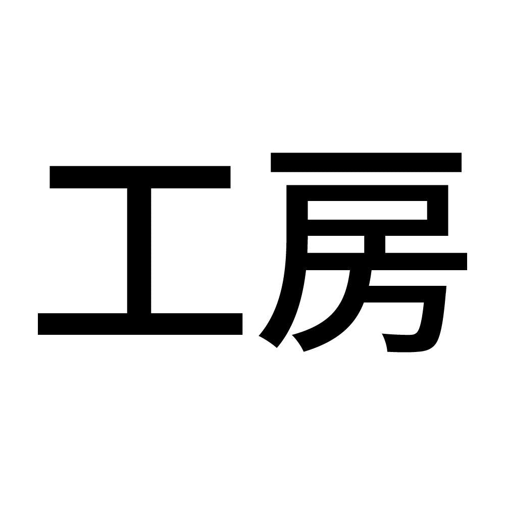 工房