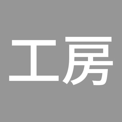 工房 7