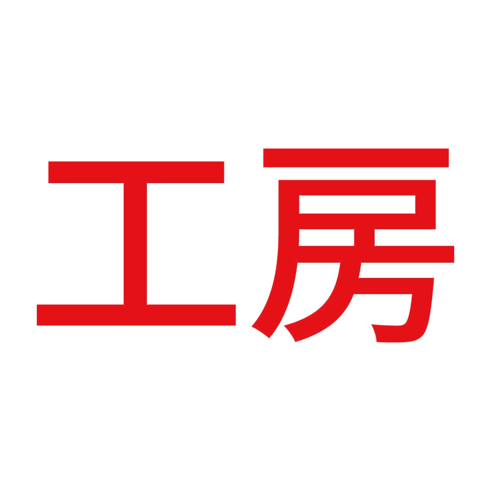 工房 8