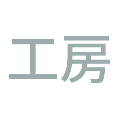 工房 10