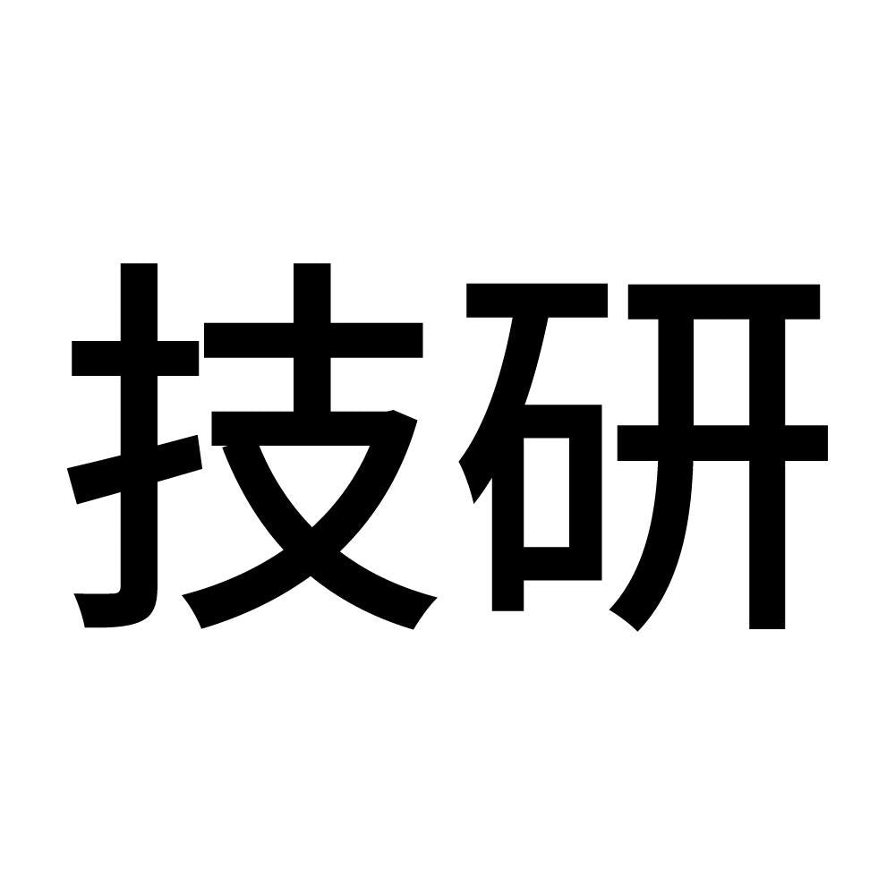 技研