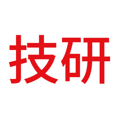 技研 8