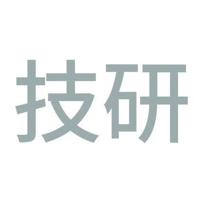 技研 10