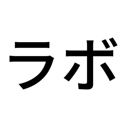 ラボ