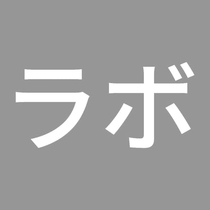 ラボ 7