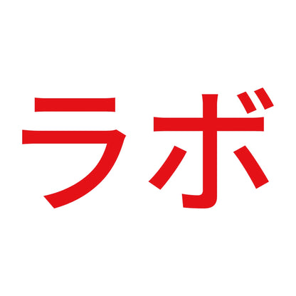 ラボ 8