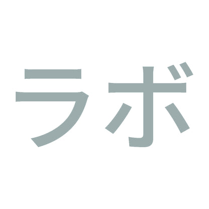 ラボ 10