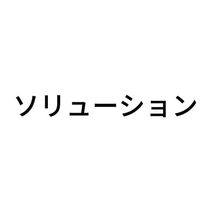 ソリューション