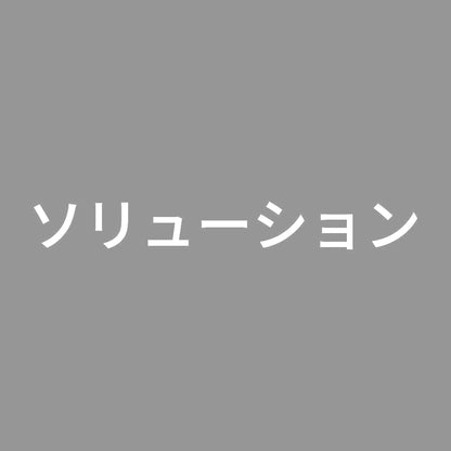 ソリューション 7