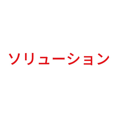 ソリューション 8