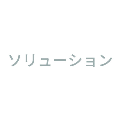 ソリューション 10