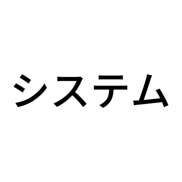 システム