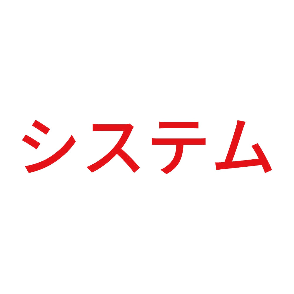 システム 8