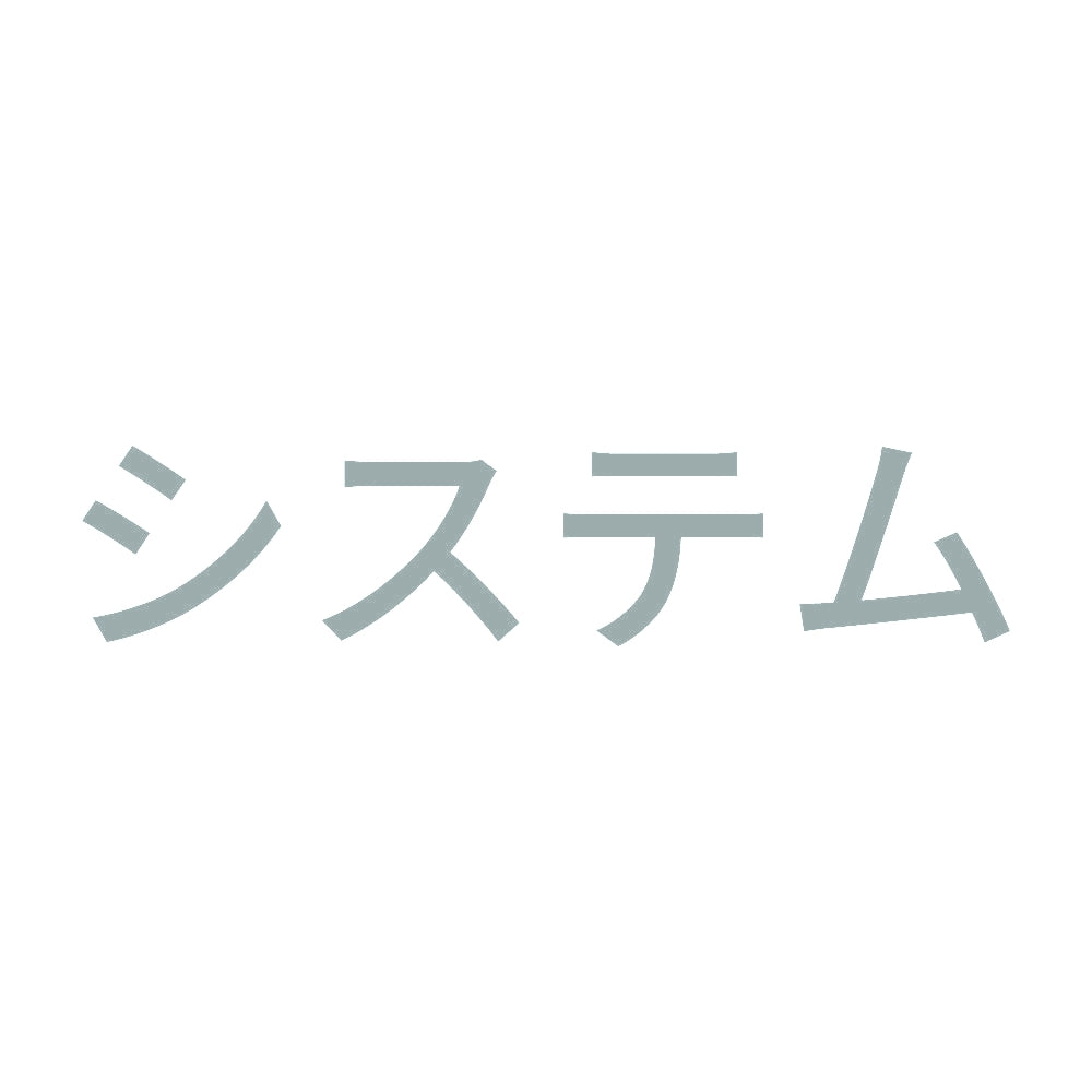 システム 10