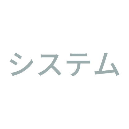 システム 10